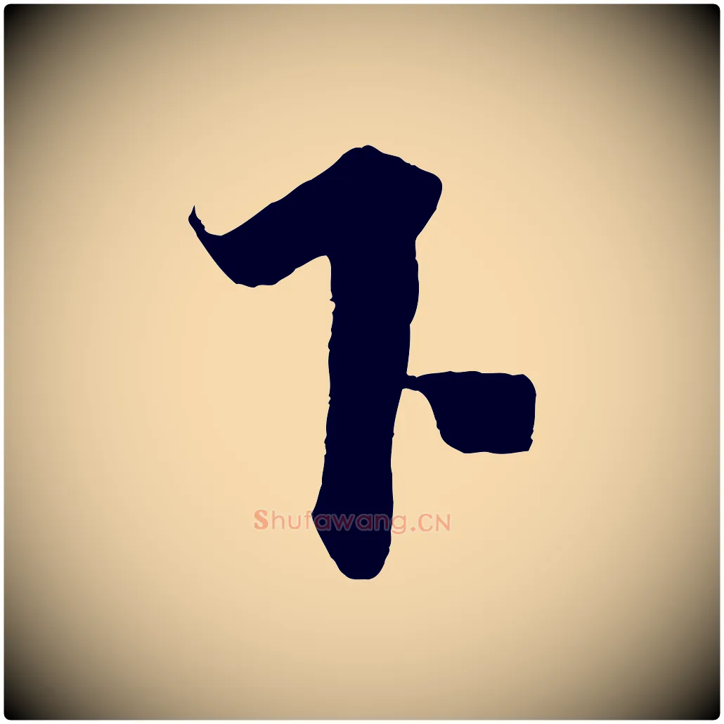 下毛笔行书写法,摘自宋代蔡襄谢郎帖