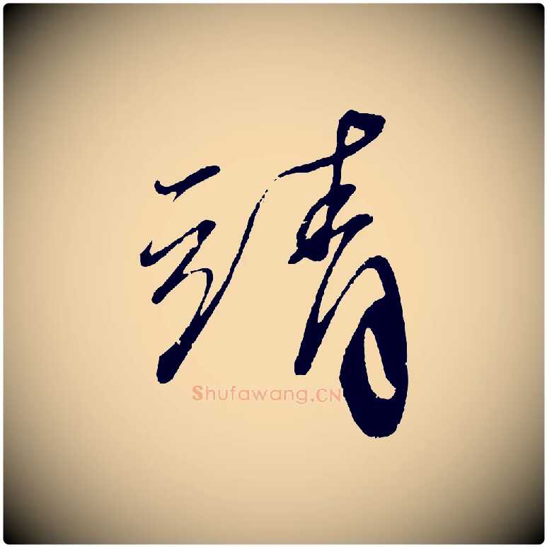 靖毛笔行书写法,摘自宋代蔡襄与陈茂才帖