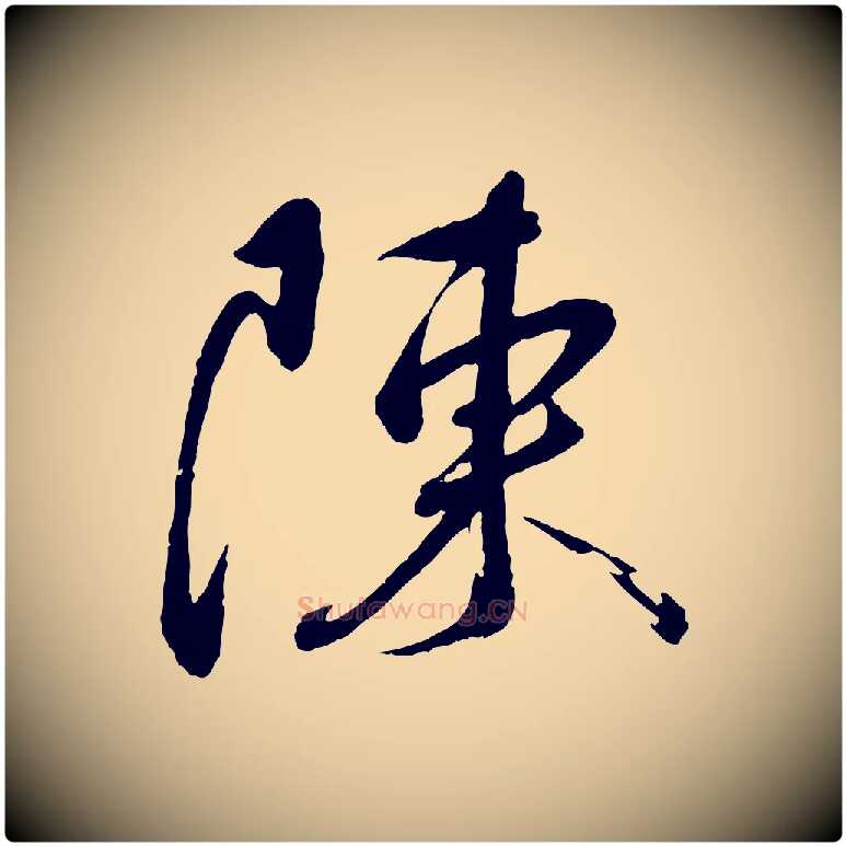 陳毛笔行书写法,摘自宋代蔡襄与陈茂才帖