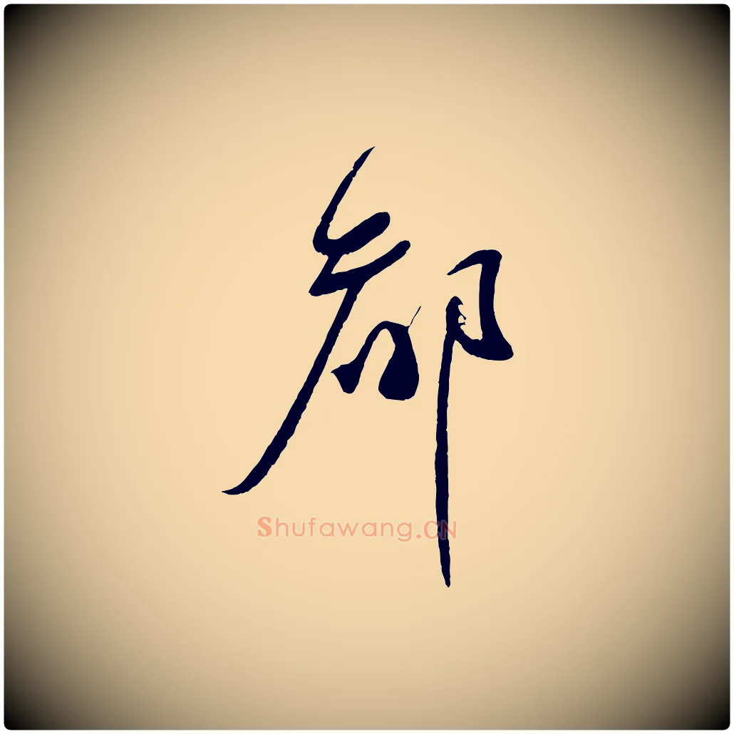 都毛笔行书写法,摘自宋代蔡襄与陈茂才帖