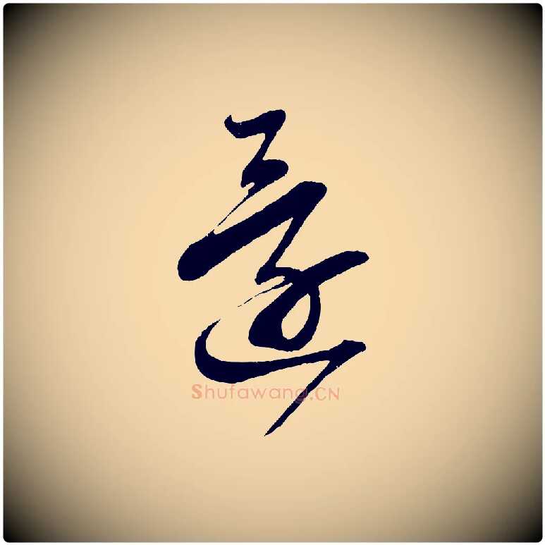 還毛笔行书写法,摘自宋代蔡襄与陈茂才帖