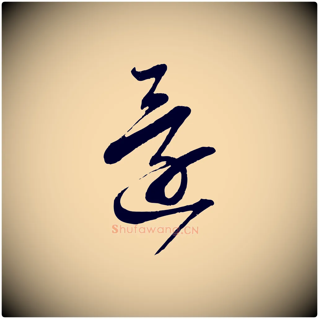 還毛笔行书写法,摘自宋代蔡襄与陈茂才帖