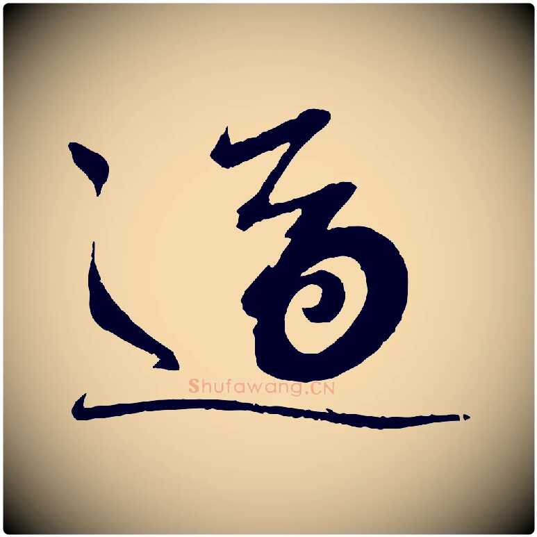 適毛笔行书写法,摘自宋代蔡襄与陈茂才帖