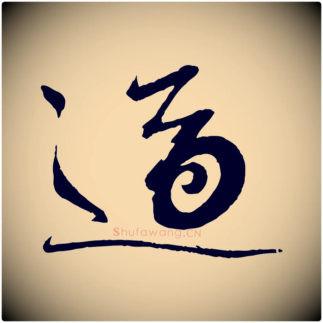 適毛笔行书写法,摘自宋代蔡襄与陈茂才帖