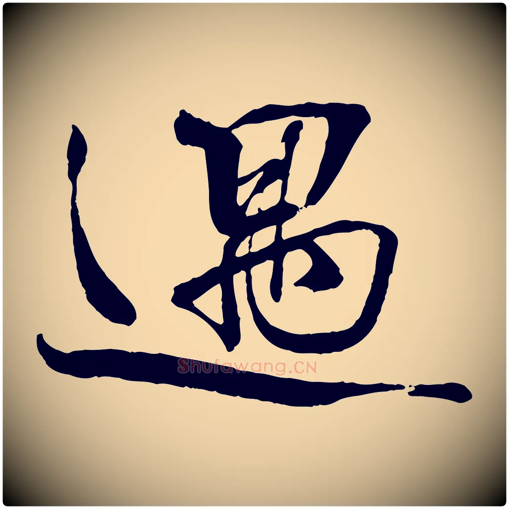 遇毛笔行书写法,摘自宋代蔡襄与陈茂才帖