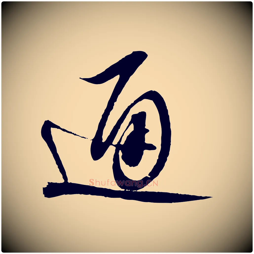 通毛笔行书写法,摘自宋代蔡襄与陈茂才帖