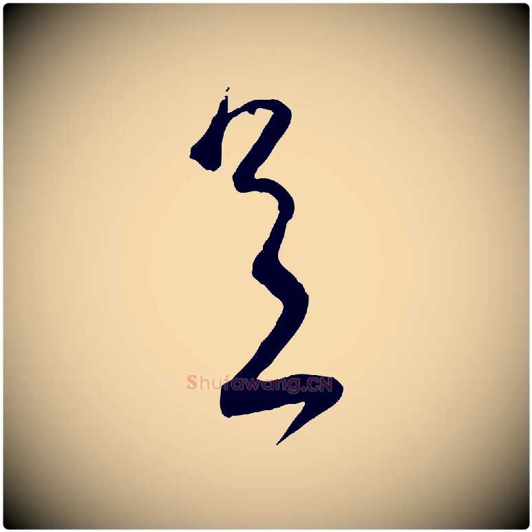 足毛笔行书写法,摘自宋代蔡襄与陈茂才帖