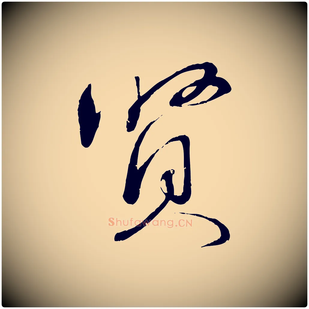 賢毛笔行书写法,摘自宋代蔡襄与陈茂才帖