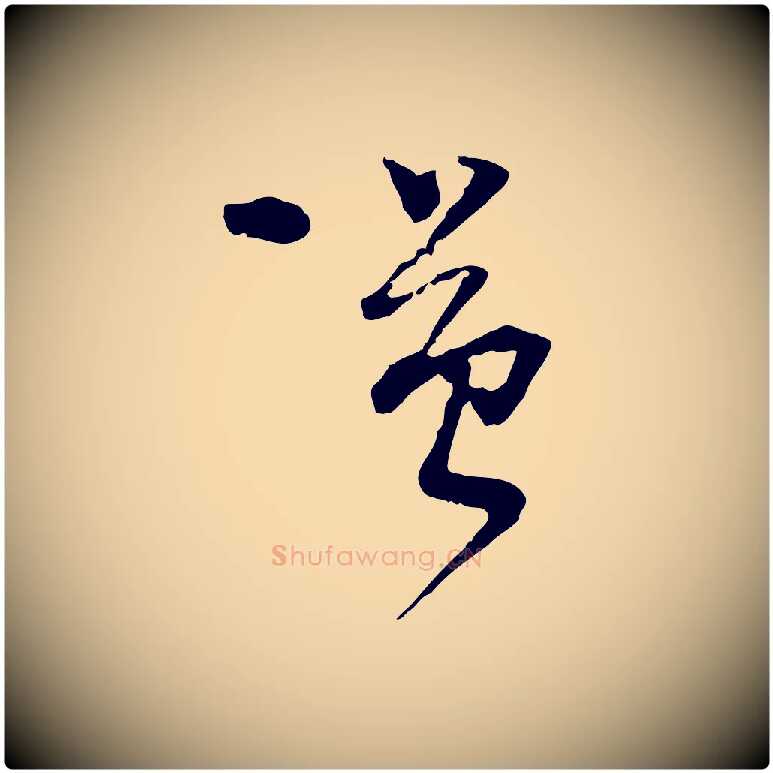 謹毛笔行书写法,摘自宋代蔡襄与陈茂才帖