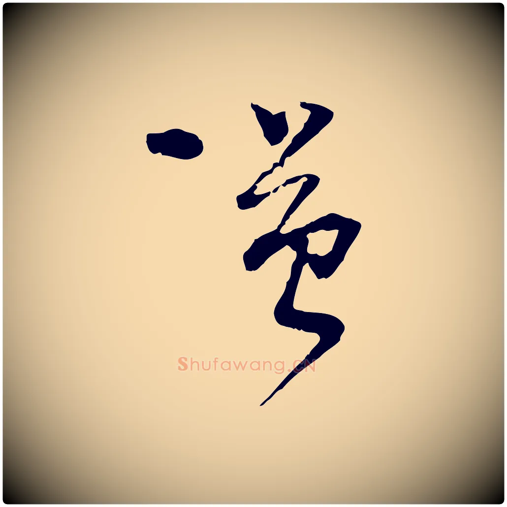 謹毛笔行书写法,摘自宋代蔡襄与陈茂才帖