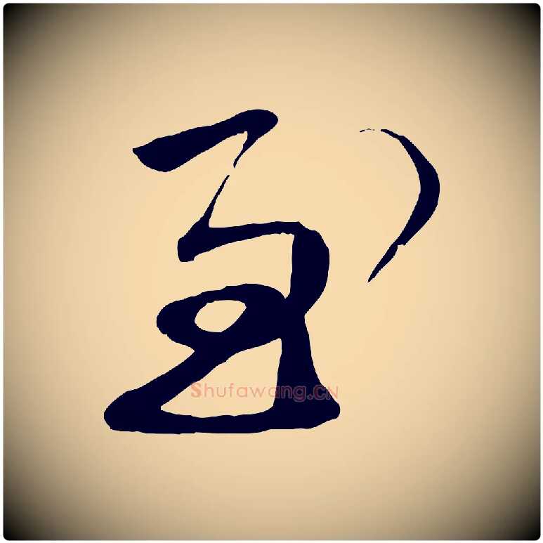至毛笔行书写法,摘自宋代蔡襄与陈茂才帖