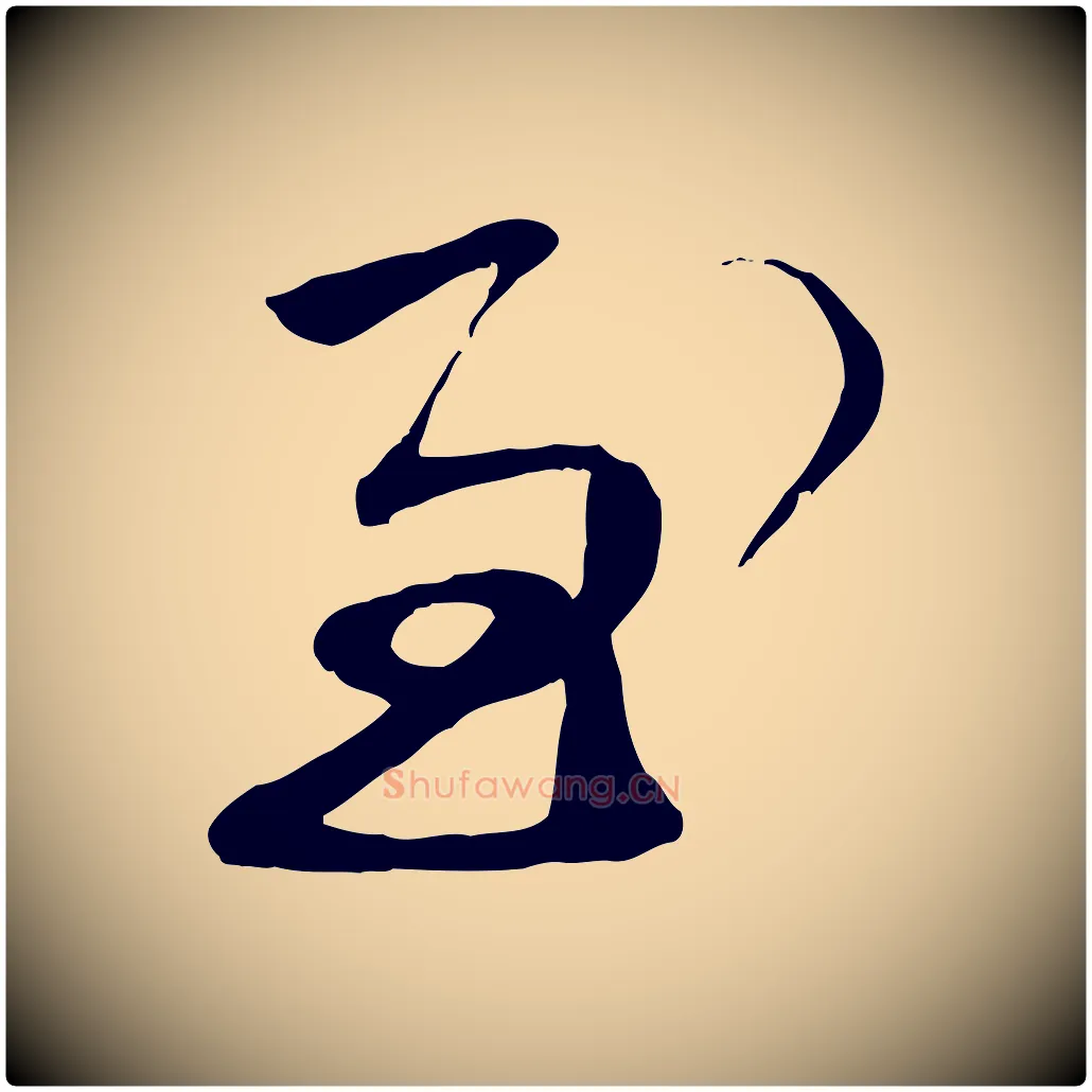 至毛笔行书写法,摘自宋代蔡襄与陈茂才帖