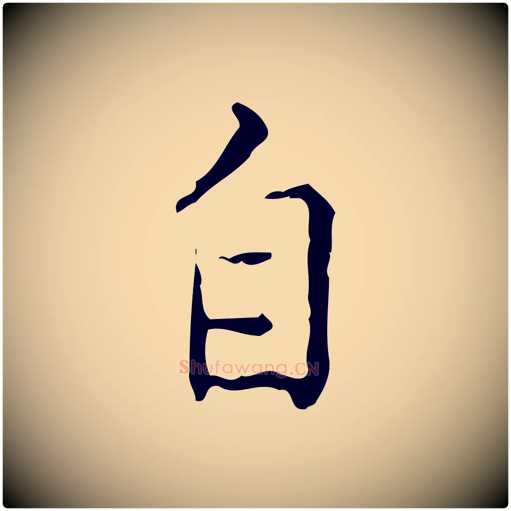 自毛笔行书写法,摘自宋代蔡襄跋赤壁赋