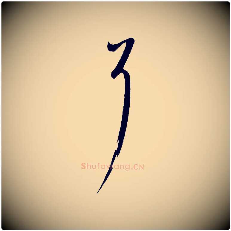 耳毛笔行书写法,摘自宋代蔡襄与陈茂才帖