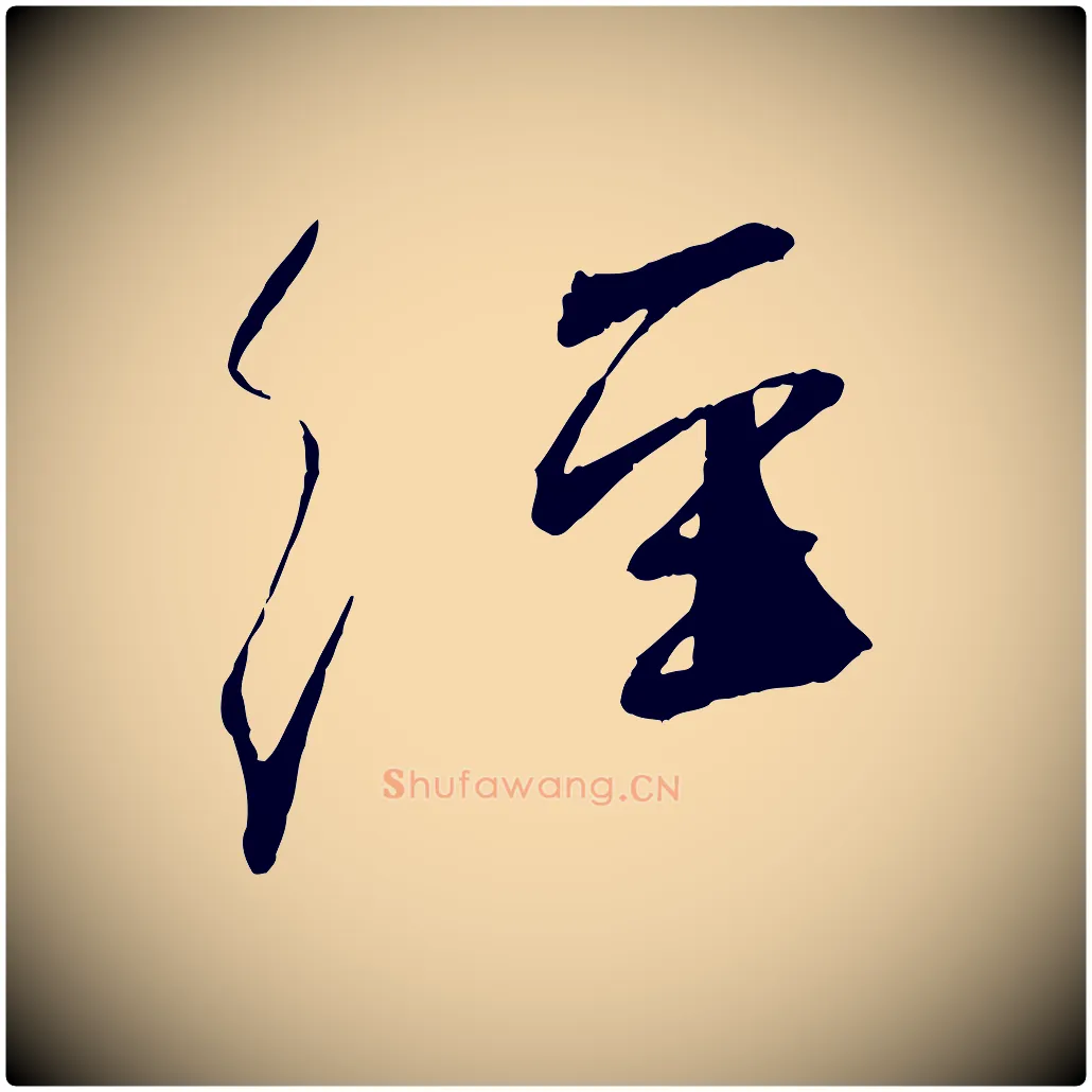 經毛笔行书写法,摘自宋代蔡襄与陈茂才帖