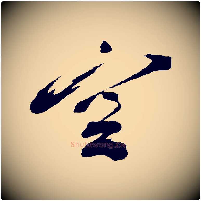 空毛笔行书写法,摘自宋代蔡襄与陈茂才帖