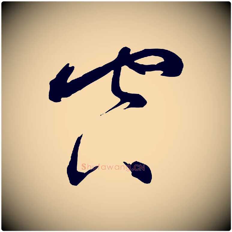 空毛笔行书写法,摘自宋代蔡襄与陈茂才帖