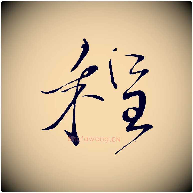 程毛笔行书写法,摘自宋代蔡襄与陈茂才帖