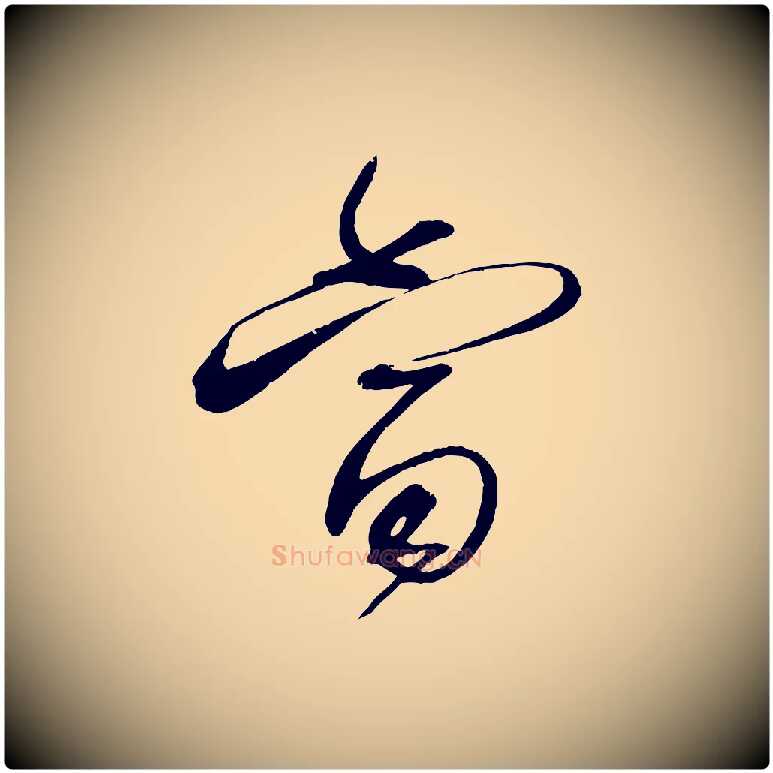 當毛笔行书写法,摘自宋代蔡襄与陈茂才帖