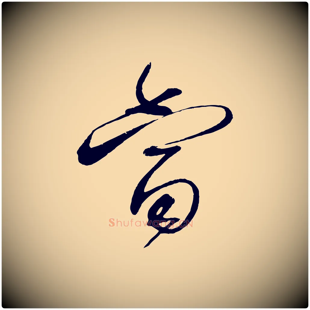 當毛笔行书写法,摘自宋代蔡襄与陈茂才帖