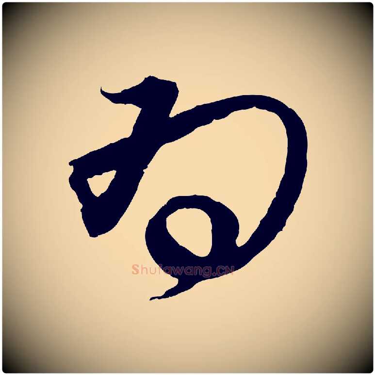為毛笔行书写法,摘自宋代蔡襄与陈茂才帖