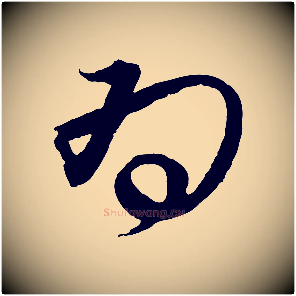 為毛笔行书写法,摘自宋代蔡襄与陈茂才帖