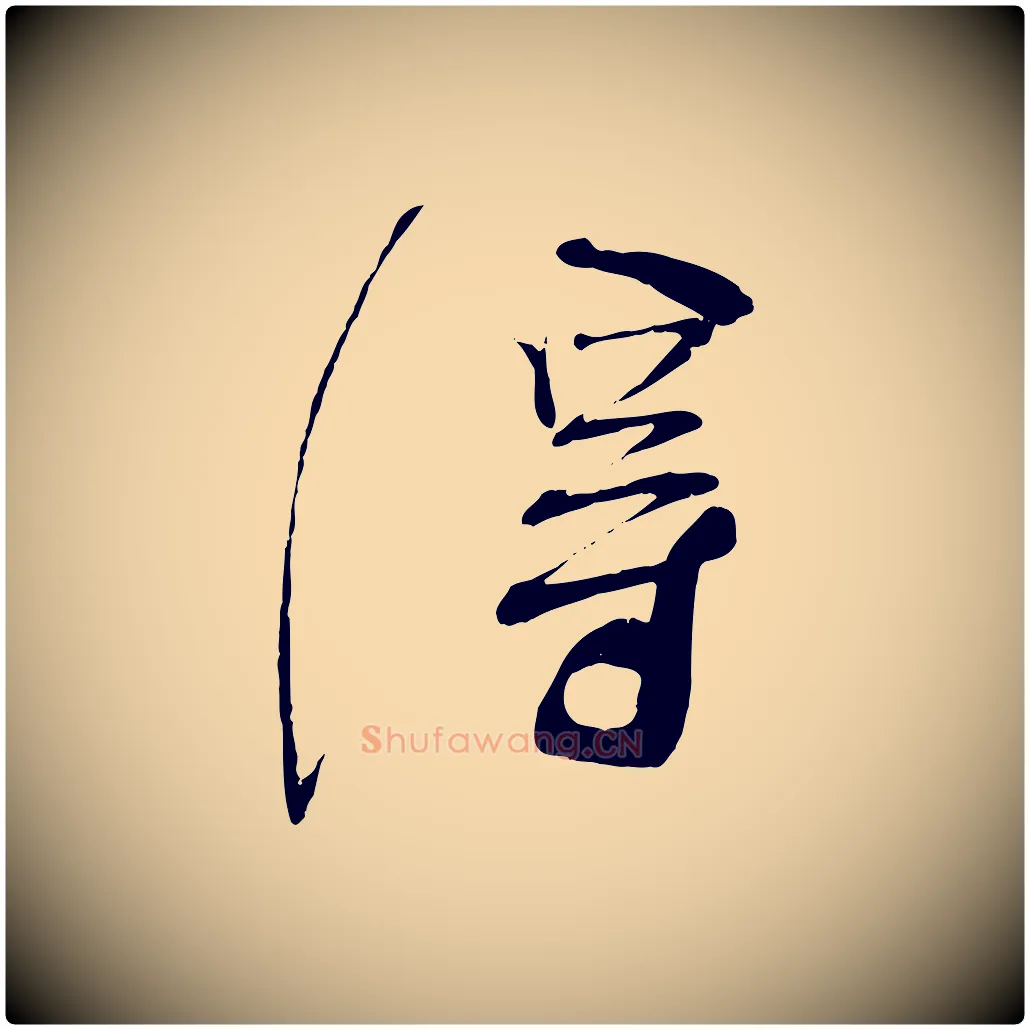 淂毛笔行书写法,摘自宋代蔡襄与陈茂才帖