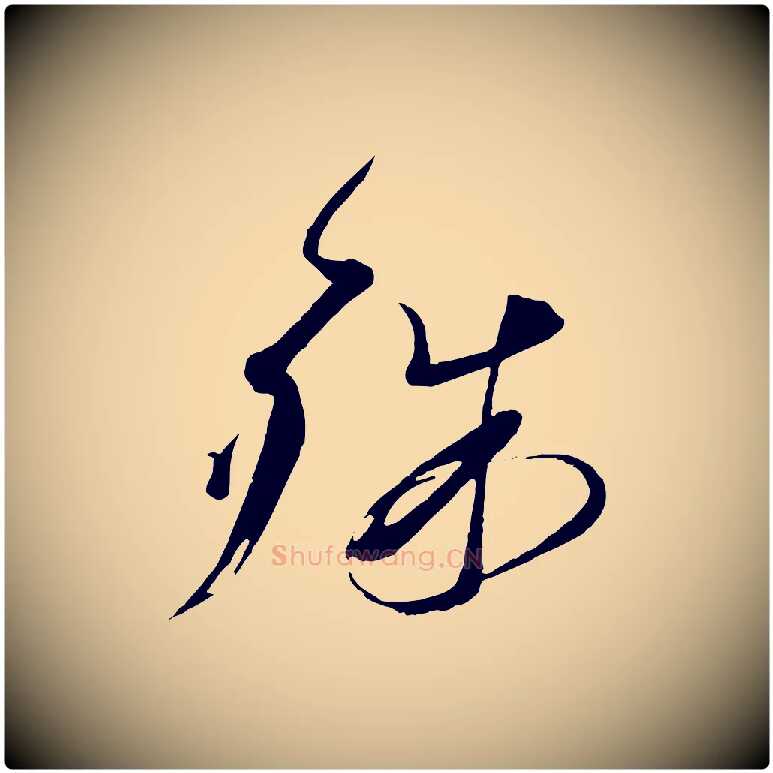殊毛笔行书写法,摘自宋代蔡襄与陈茂才帖