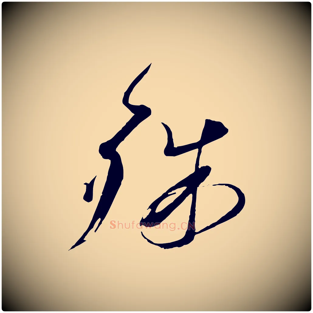 殊毛笔行书写法,摘自宋代蔡襄与陈茂才帖