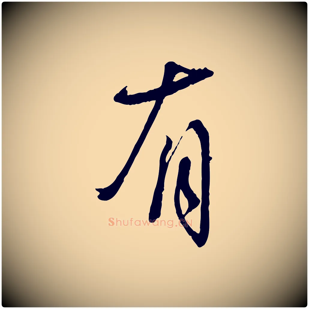 有毛笔行书写法,摘自宋代蔡襄与陈茂才帖