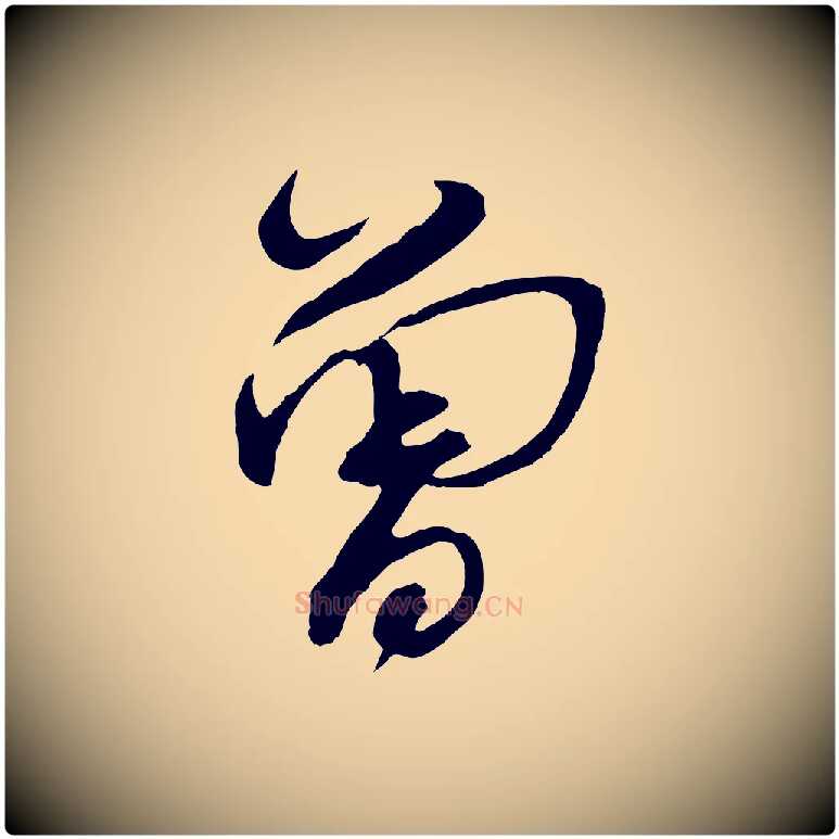 曾毛笔行书写法,摘自宋代蔡襄与陈茂才帖