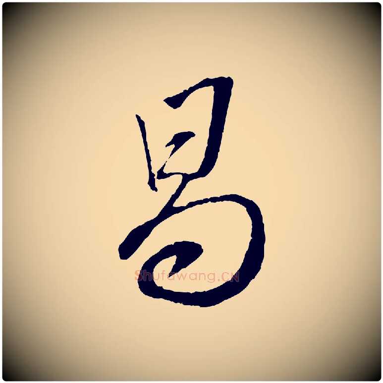 曷毛笔行书写法,摘自宋代蔡襄与陈茂才帖
