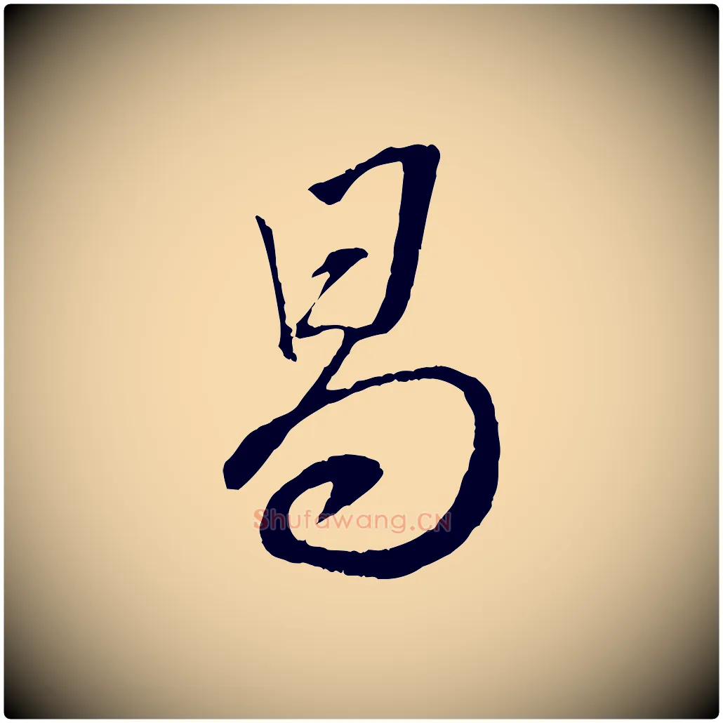 曷毛笔行书写法,摘自宋代蔡襄与陈茂才帖