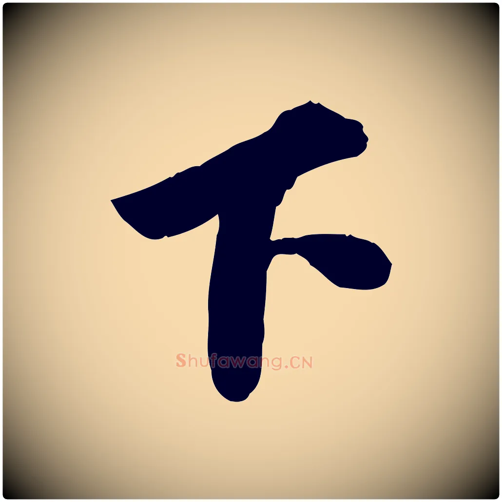 下毛笔行书写法,摘自宋代苏轼人来得书帖