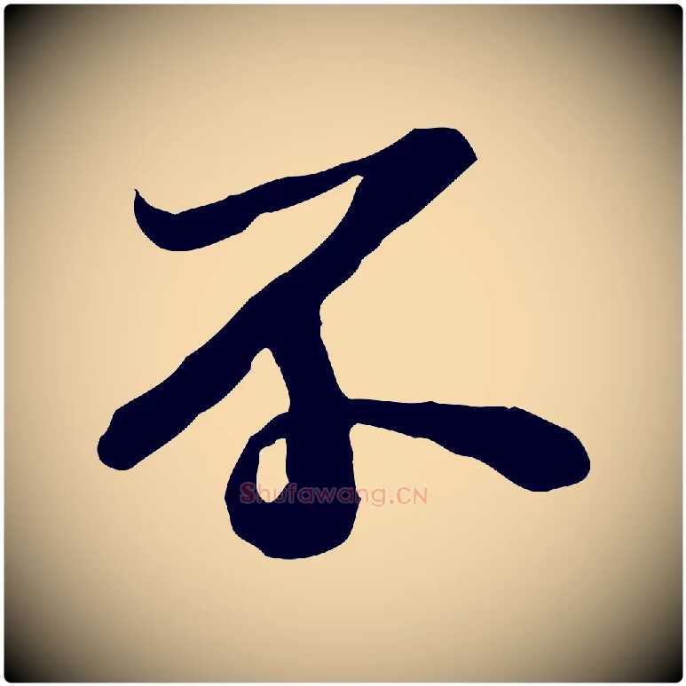不毛笔行书写法,摘自宋代苏轼人来得书帖