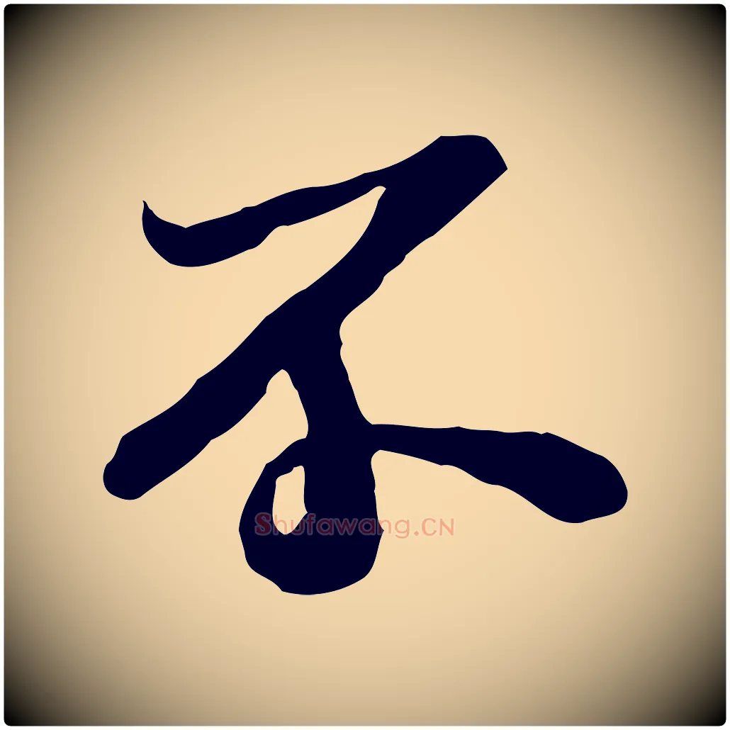不毛笔行书写法,摘自宋代苏轼人来得书帖
