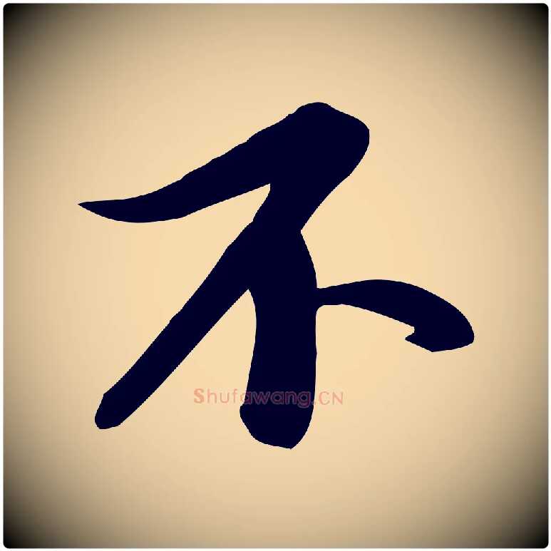 不毛笔行书写法,摘自宋代苏轼人来得书帖
