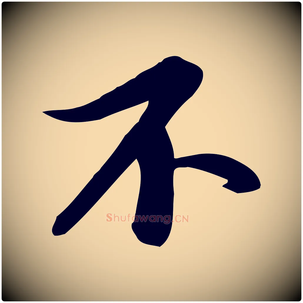 不毛笔行书写法,摘自宋代苏轼人来得书帖