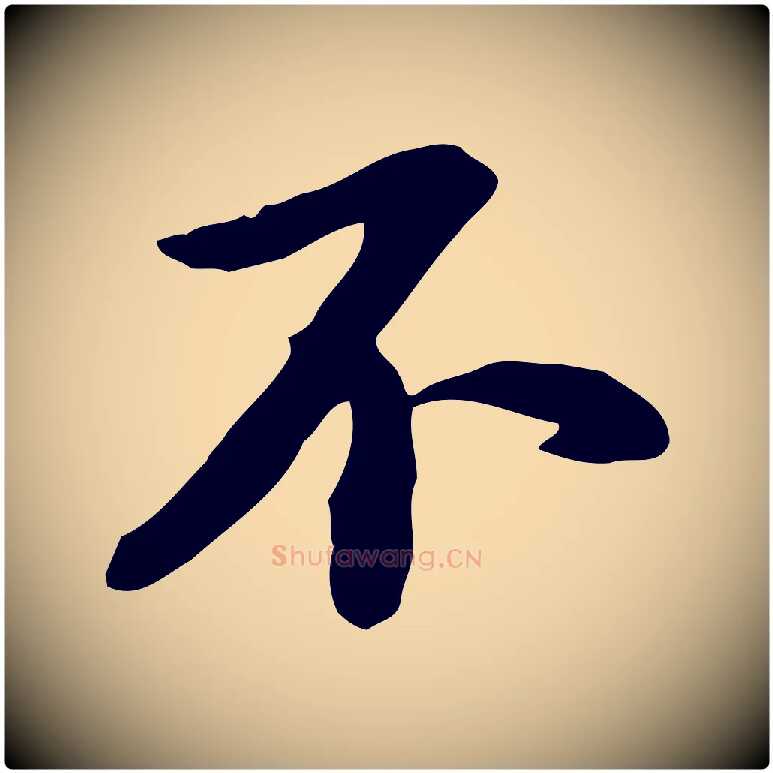 不毛笔行书写法,摘自宋代苏轼人来得书帖