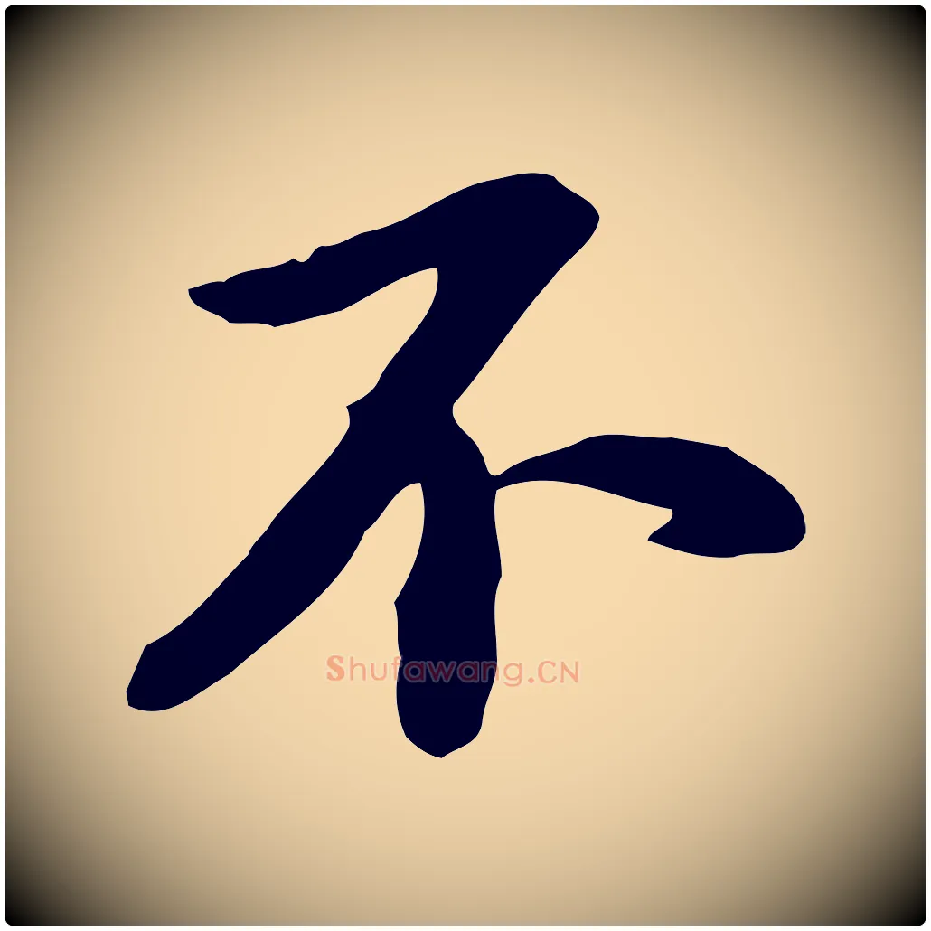 不毛笔行书写法,摘自宋代苏轼人来得书帖