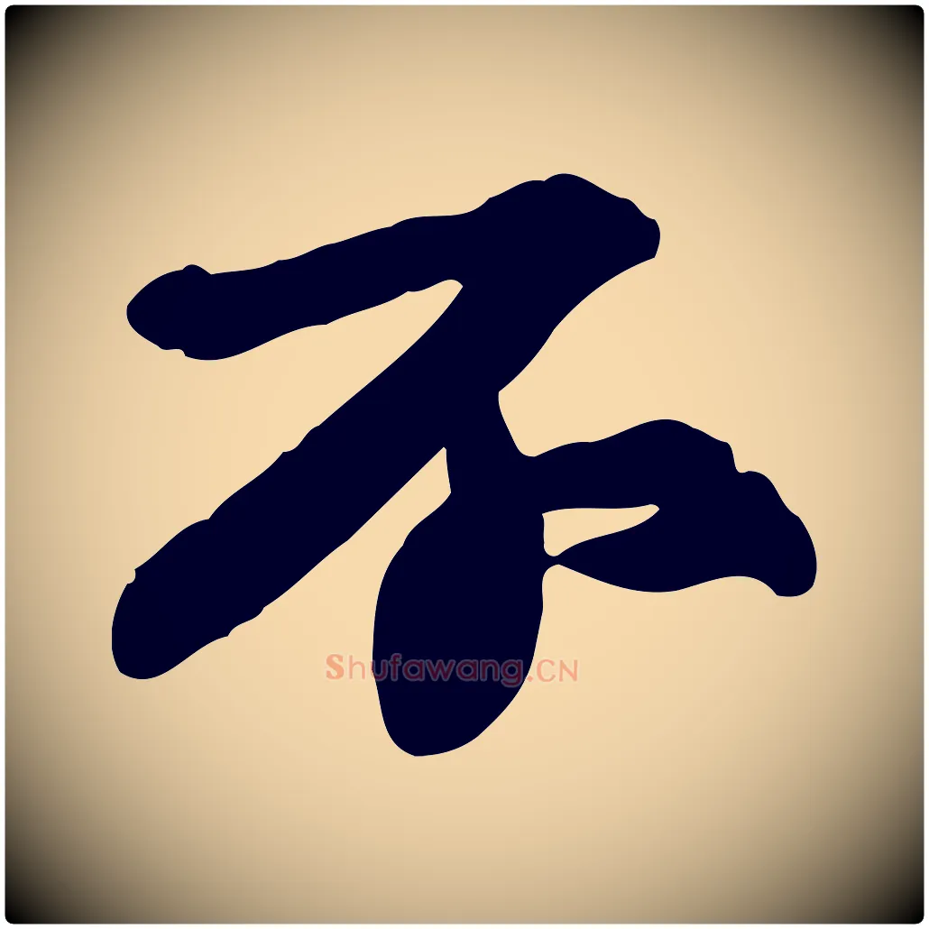 不毛笔行书写法,摘自宋代苏轼人来得书帖
