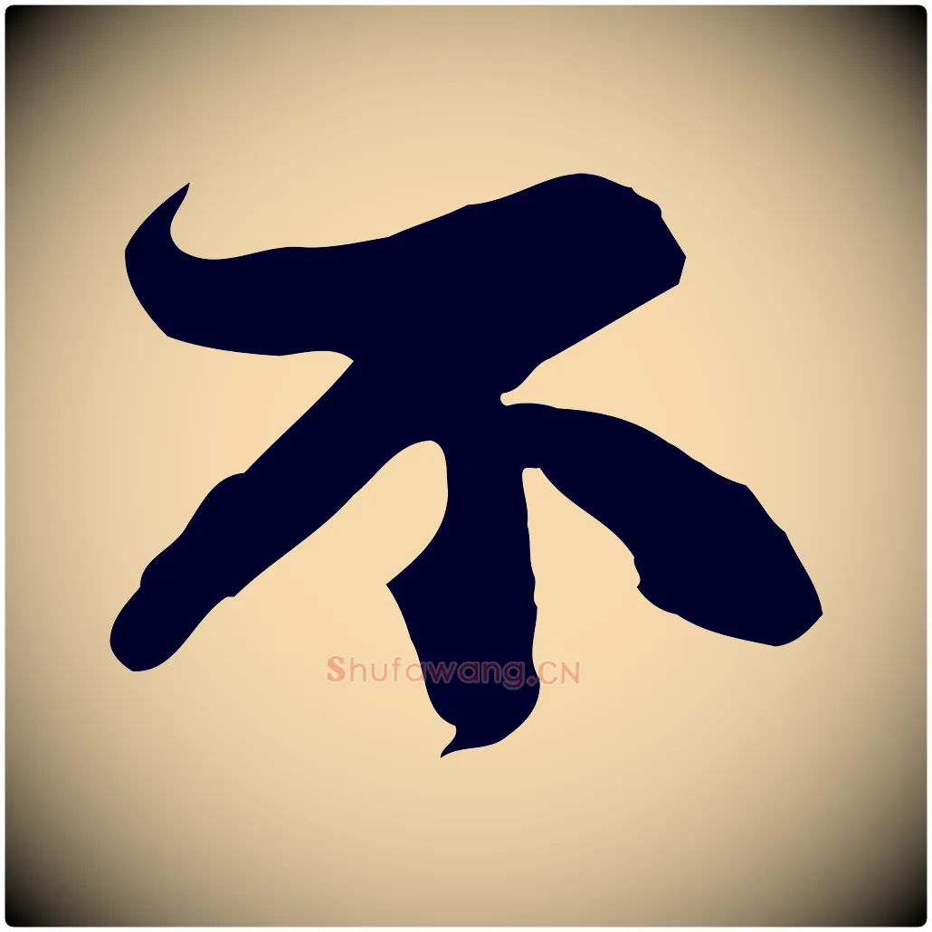 不毛笔行书写法,摘自宋代苏轼人来得书帖