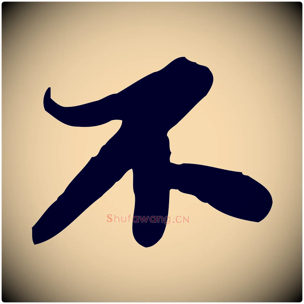 不毛笔行书写法,摘自宋代苏轼人来得书帖