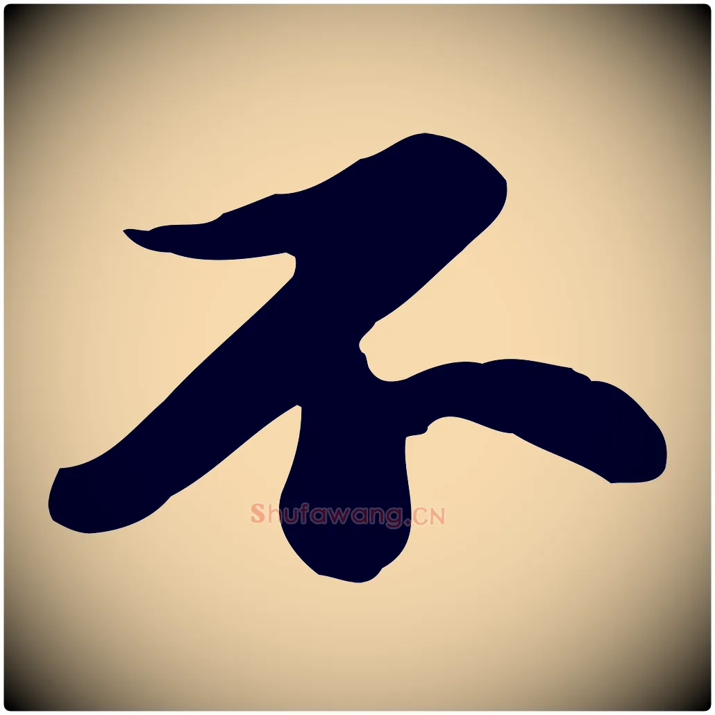 不毛笔行书写法,摘自宋代苏轼人来得书帖