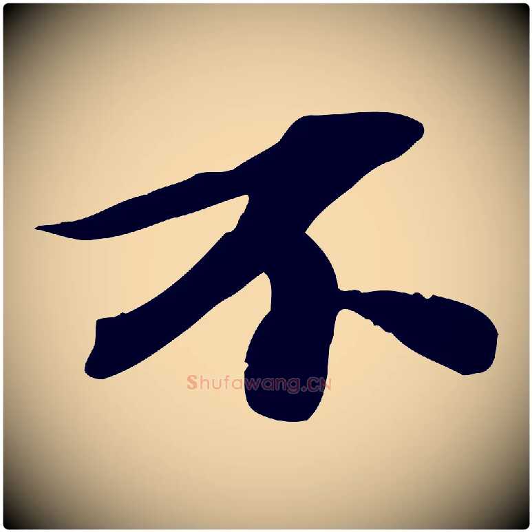 不毛笔行书写法,摘自宋代苏轼人来得书帖