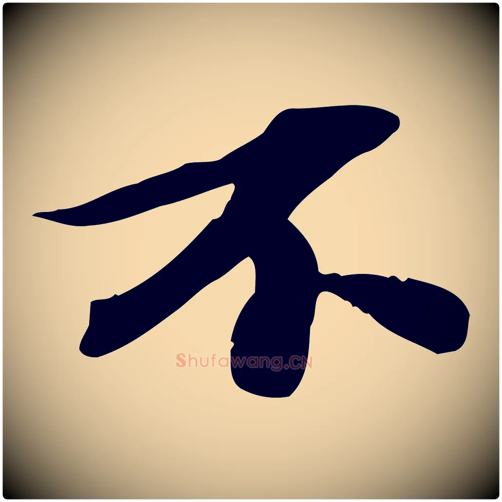不毛笔行书写法,摘自宋代苏轼人来得书帖