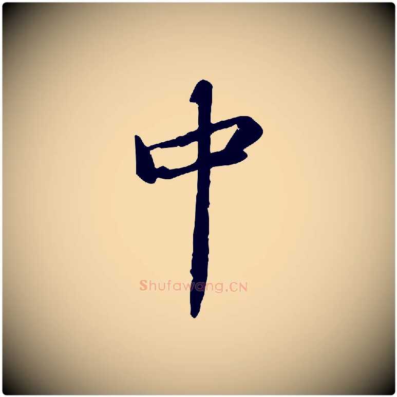 中毛笔行书写法,摘自宋代苏轼人来得书帖
