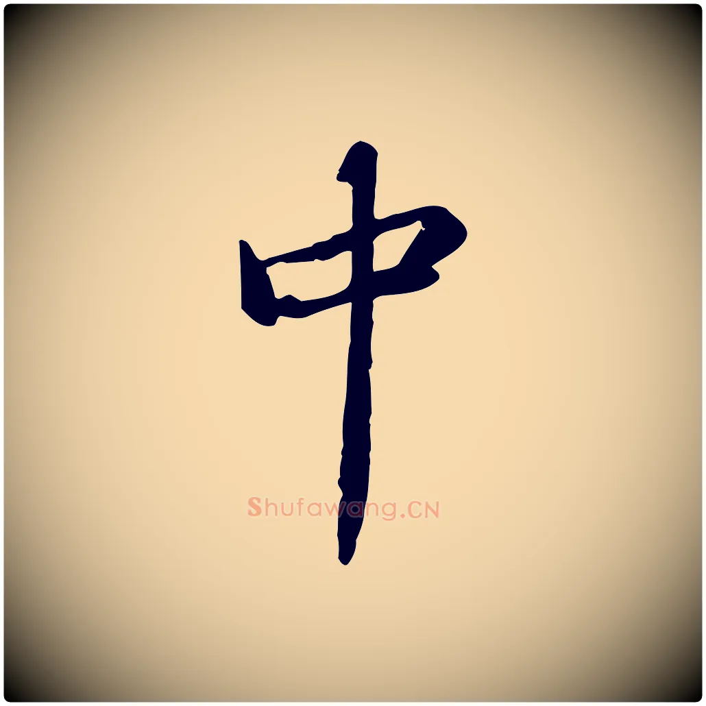 中毛笔行书写法,摘自宋代苏轼人来得书帖