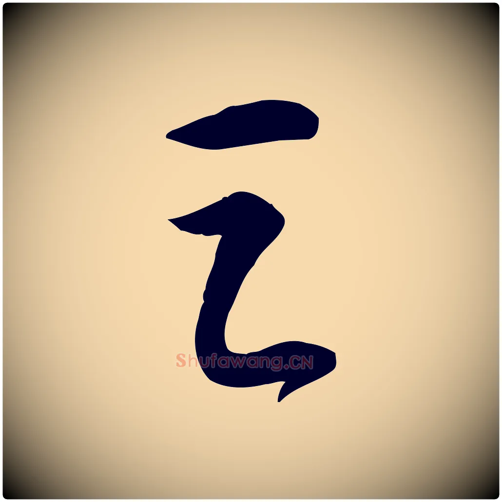 之毛笔行书写法,摘自宋代苏轼人来得书帖