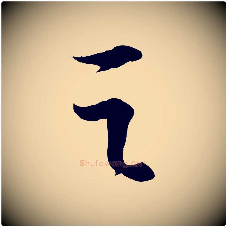 之毛笔行书写法,摘自宋代苏轼人来得书帖